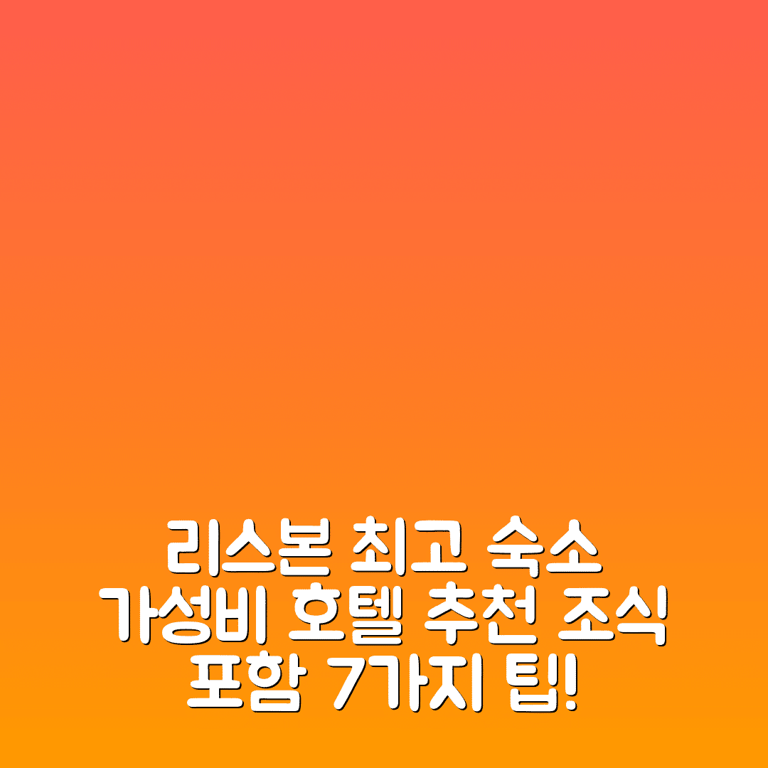 리스본 숙소 여행 호텔 추천 아키시티 마르케스 스카이 | 가성비 뛰어난 위치 및 조식 정보 7가지