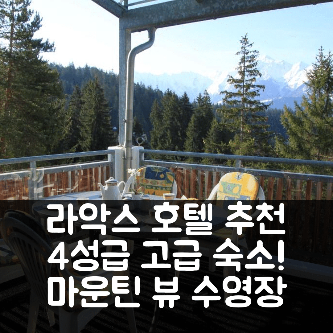 라악스 숙소 여행 호텔 추천 마운틴 뷰 | 4성급 조식과 수영장이 완벽한 고급 호텔 5가지 특징