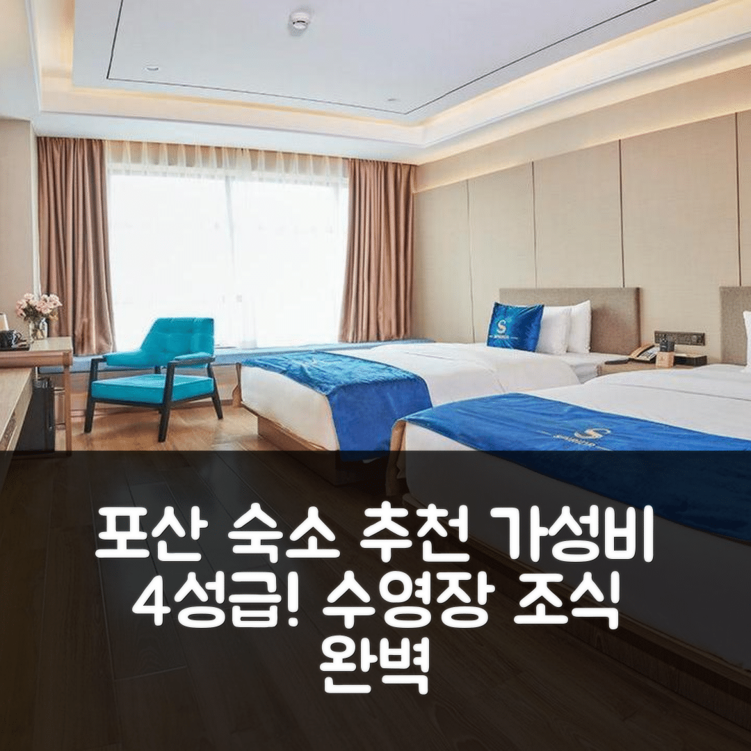 포산 숙소 여행 호텔 추천 순더 스피리오 호텔 | 4성급 가성비와 조식, 수영장 정보 7가지