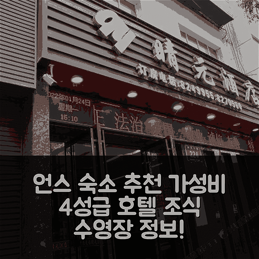 언스 숙소 여행 호텔 추천 칭위안 호텔 | 가성비 뛰어난 4성급 조식과 수영장 정보 6가지