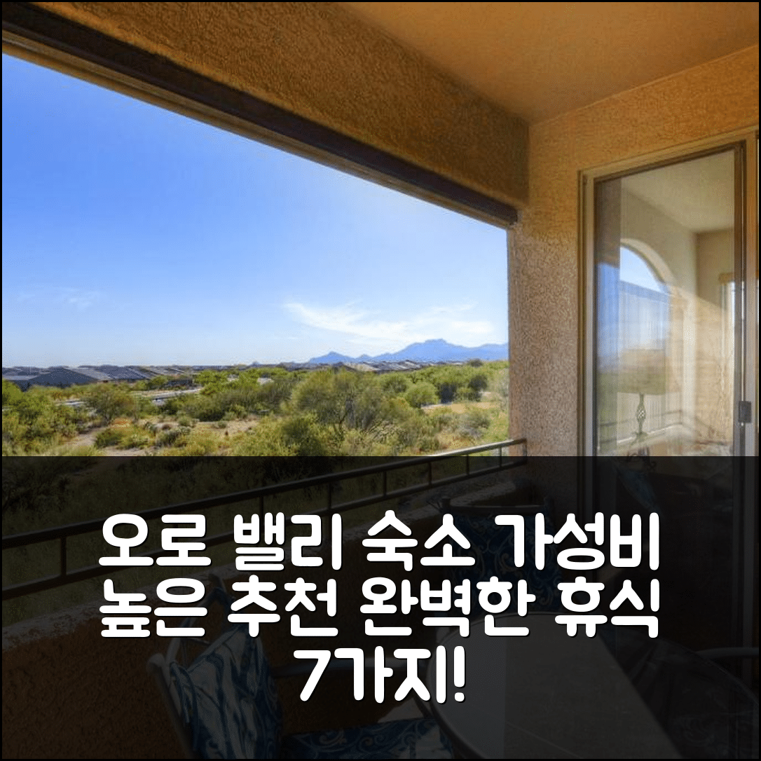 오로 밸리 숙소 여행 호텔 추천 비스토소 카시타스 골프 II 이백십 비앤비 | 가성비와 조식, 수영장으로 완벽한 휴식 7가지 이유
