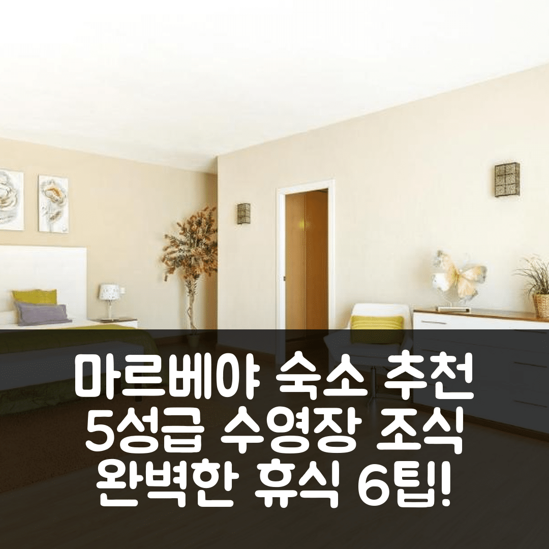 마르베야 숙소 여행 호텔 추천 빌라 마리나 | 조식과 5성급 수영장으로 완벽한 휴식 6가지 팁