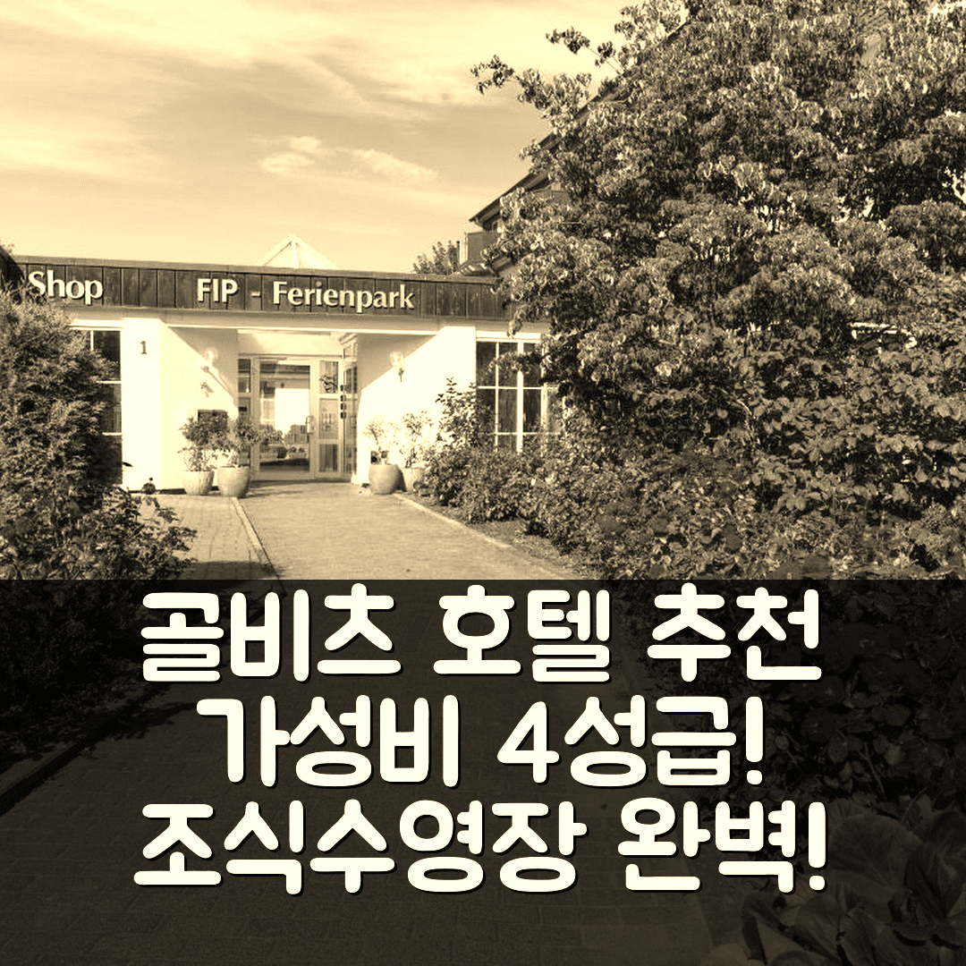 골비츠 숙소 여행 호텔 추천 FIP 파크 로이흐트툼블릭 | 가성비 좋은 4성급 조식과 수영장 정보 7가지