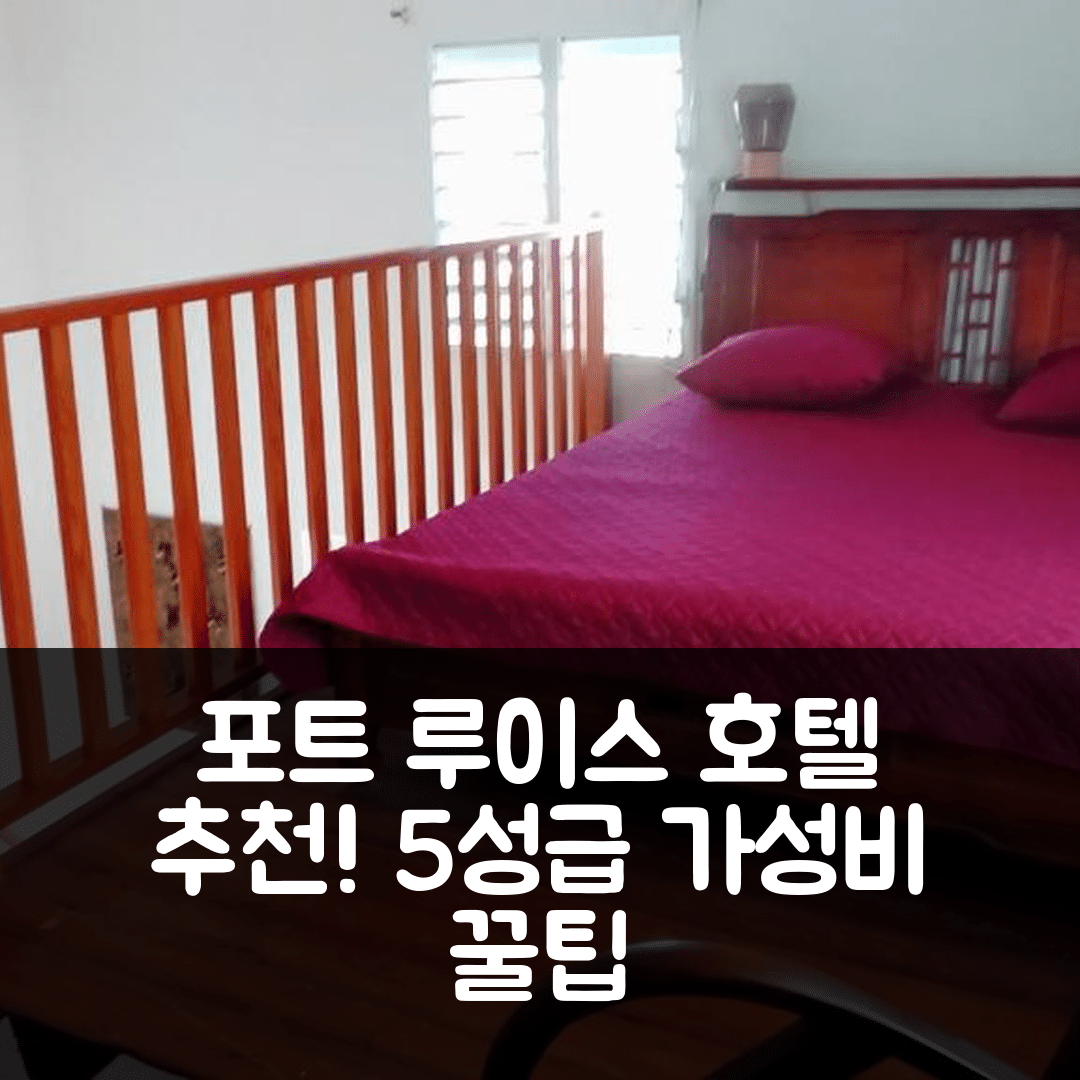 포트 루이스 숙소 여행 호텔 추천 메종 세실리아 | 5성급 조식과 수영장, 가성비 좋은 예약 팁 7가지