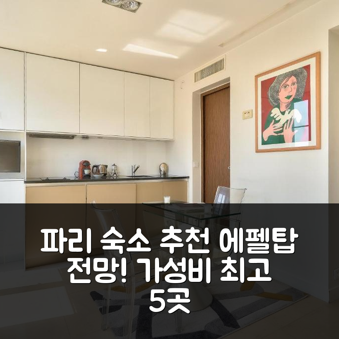 파리 숙소 여행 호텔 추천 디자인 스튜디오 에어컨 테라스와 에펠탑 전망 가성비 좋은 5가지 이유