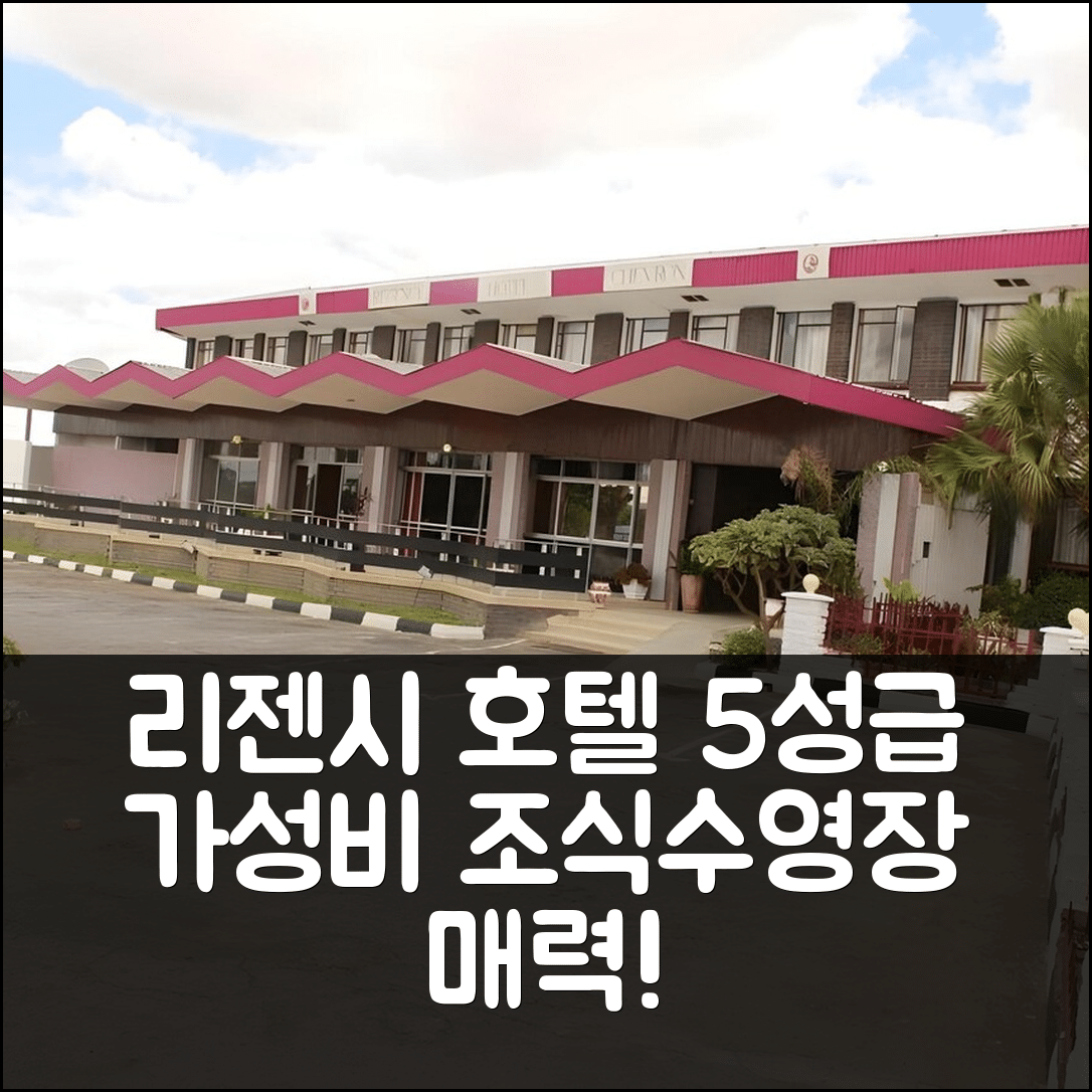 마싱고 숙소 여행 호텔 추천 리젠시 호텔 쉐브론 | 조식과 수영장이 매력적인 5성급 가성비 7가지 특징