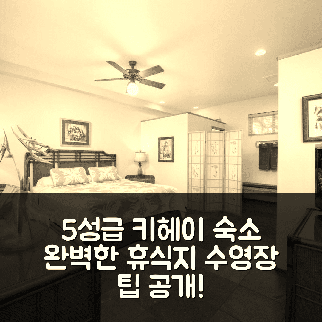 키헤이 숙소 여행 호텔 추천 알로하 아쿠 훌라2 스위트 | 5성급 위치와 수영장이 매력적인 완벽한 휴식지 7가지 팁
