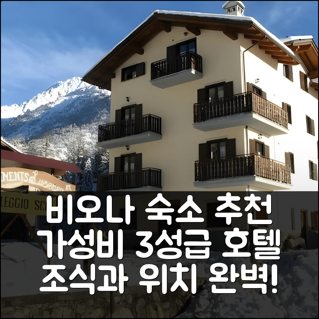 비오나 숙소 여행 호텔 추천 아파트리멘티 루세니 | 가성비 뛰어난 3성급 조식과 위치 정보 5가지