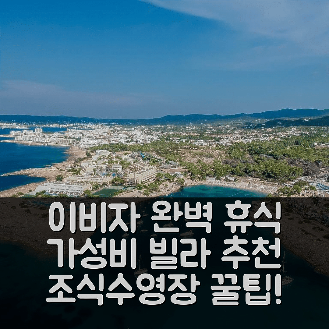 이비자 숙소 여행 호텔 추천 빌라 수잔 이비자 | 가성비 좋은 조식과 수영장으로 완벽한 휴식 5가지 팁