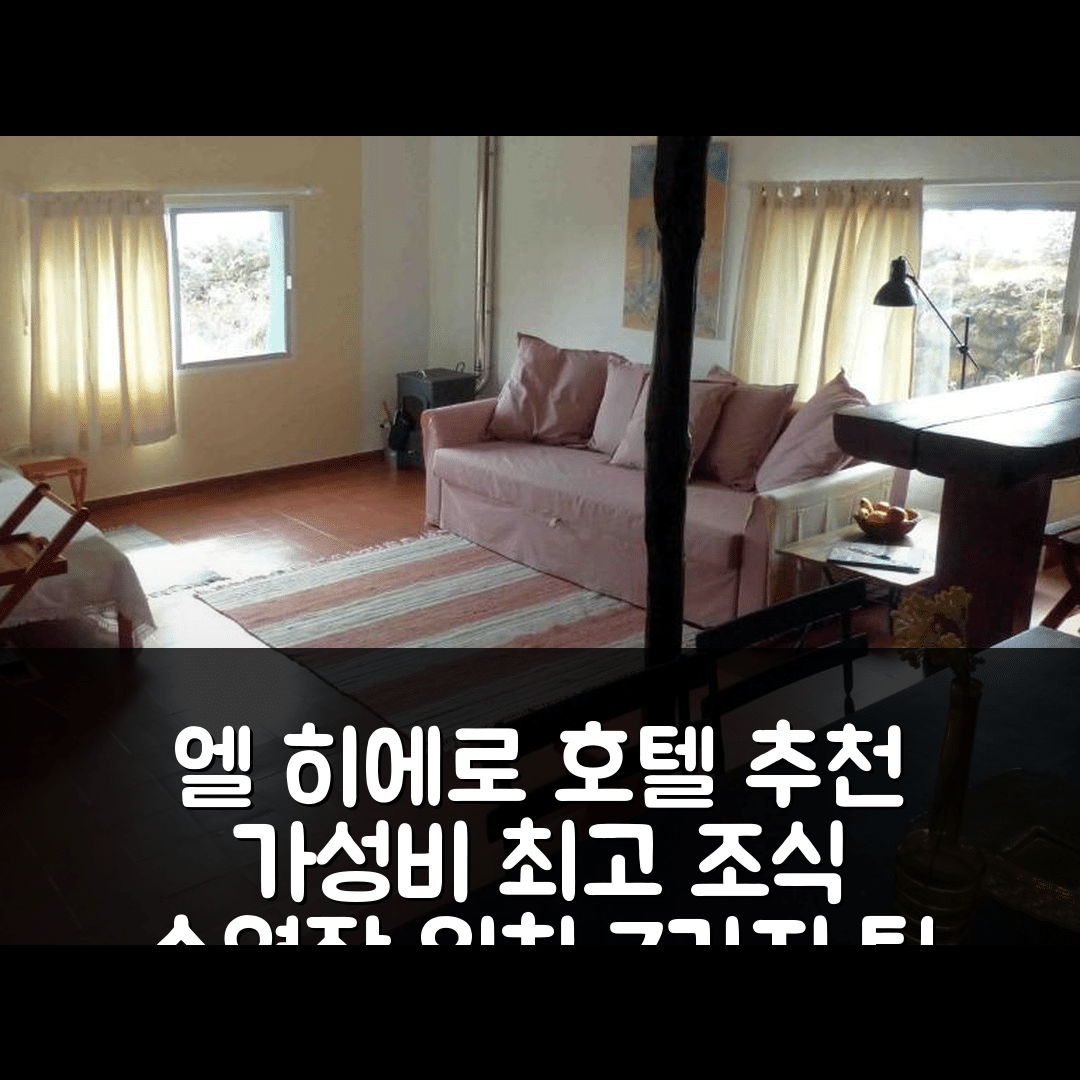 엘 히에로 숙소 여행 호텔 추천 카사 이멜도 이 로이사 | 가성비 최고 조식과 수영장 위치 7가지 팁