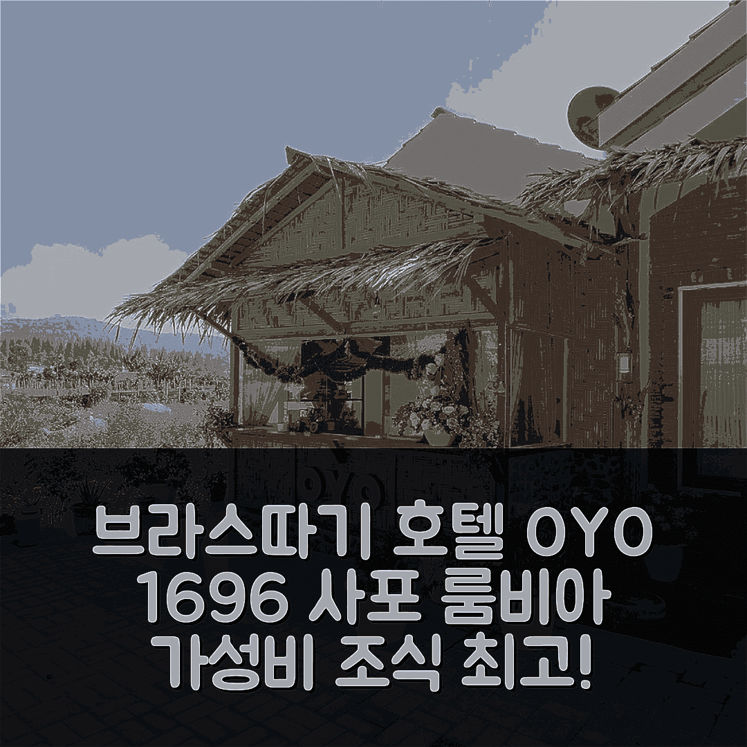 브라스따기 숙소 여행 호텔 추천 슈퍼 OYO 1696 사포 룸비아 | 가성비 좋고 조식 맛있는 4성급 숙소 예약 팁 6가지