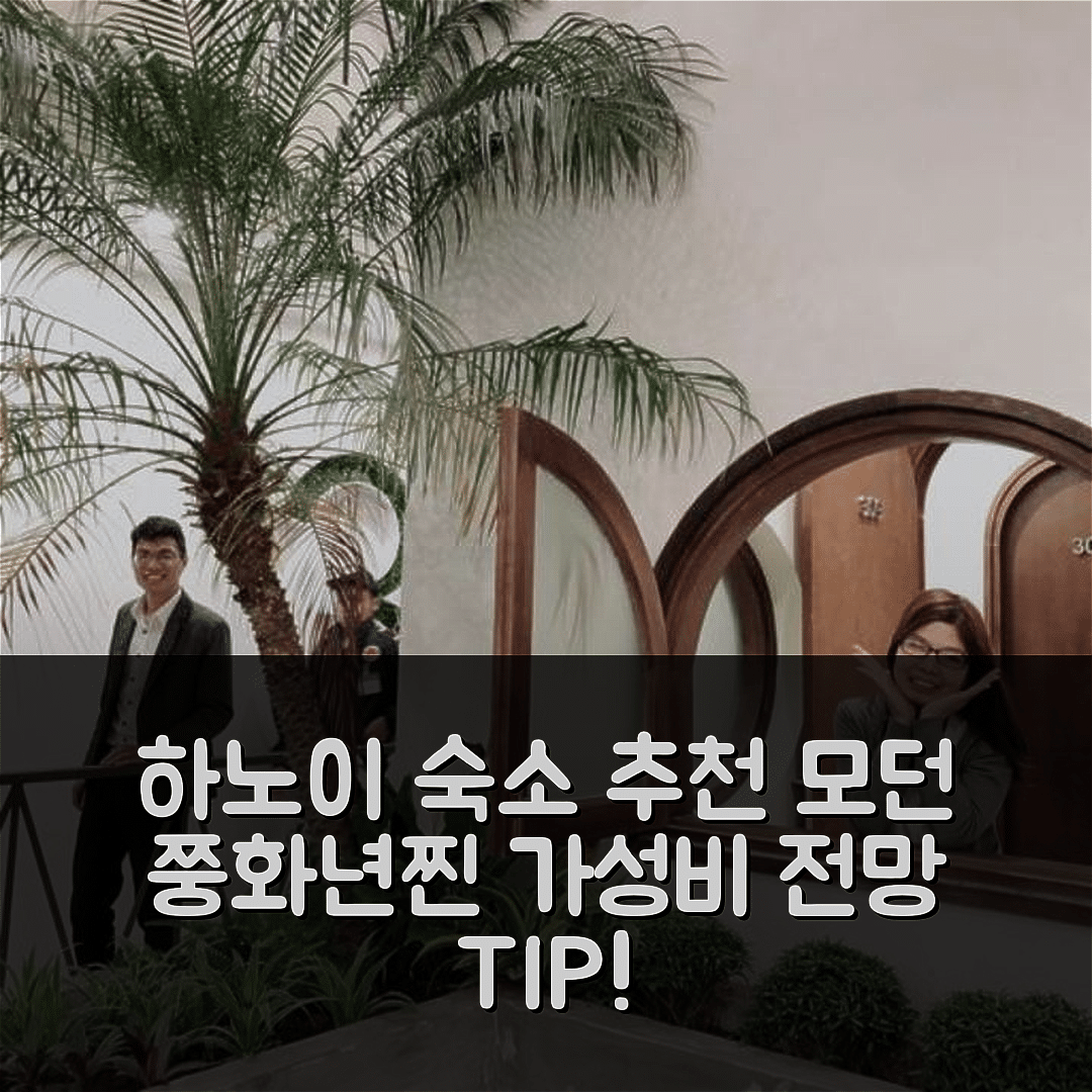 하노이 숙소 여행 호텔 추천 쭝화년찐의 스튜디오 아파트먼트 | 모던하고 깔끔한 3가지 가성비와 전망이 좋은 프라이빗 욕실 10가지 팁