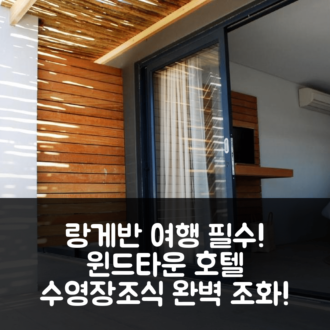 랑게반 숙소 여행 호텔 추천 윈드타운 라군 호텔 | 4성급 수영장과 조식의 완벽한 조화 7가지 팁