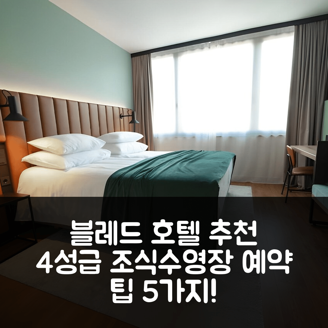 블레드 숙소 여행 호텔 추천 호텔 아스토리아 수페리어 | 4성급 조식과 수영장, 예약 팁 5가지