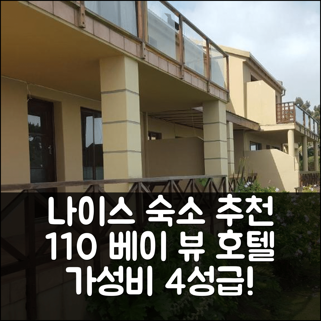 나이스나 숙소 여행 호텔 추천 110 베이 뷰 호텔 | 가성비 뛰어난 4성급 조식과 수영장 예약 팁 7가지