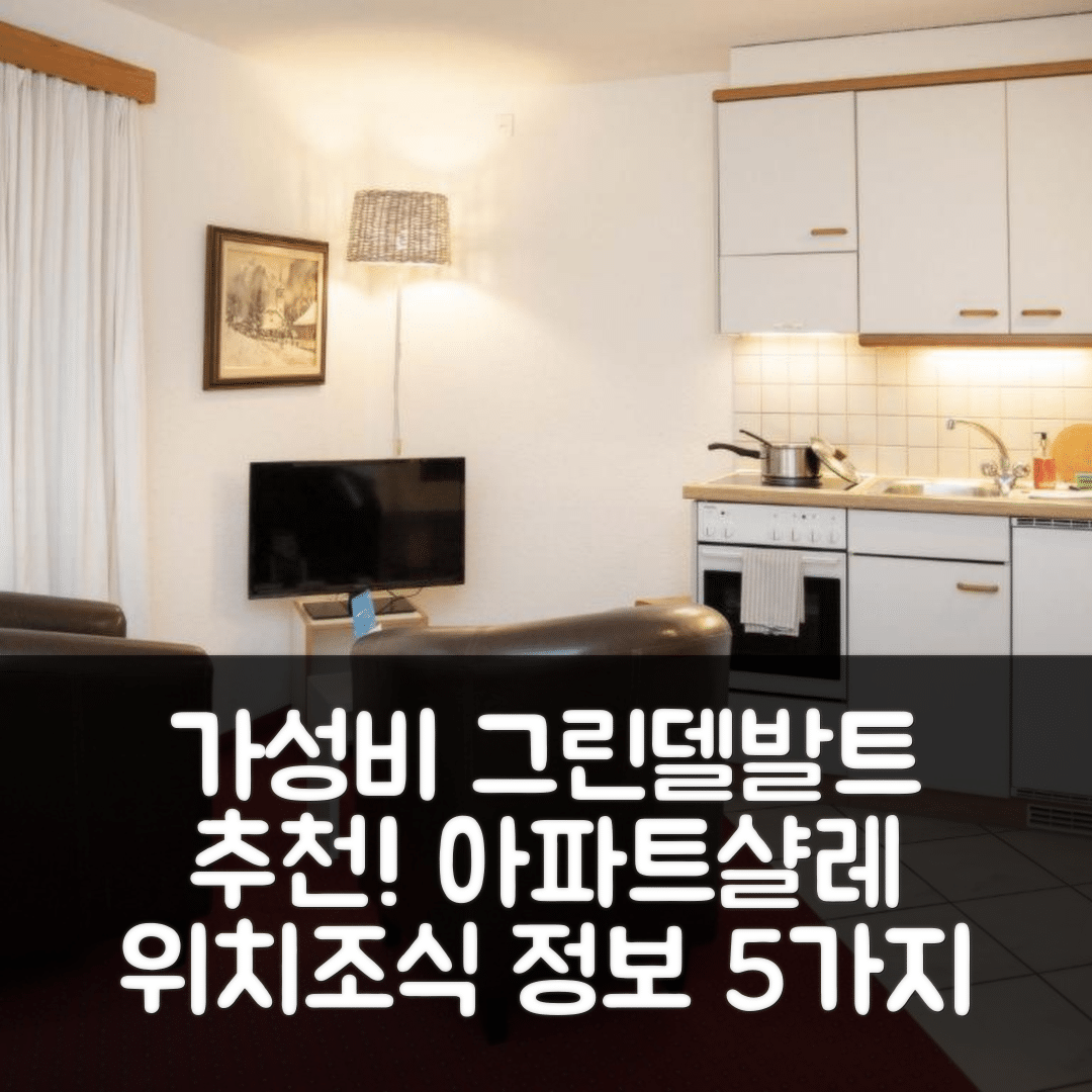 그린델발트 숙소 여행 호텔 추천 아파트 샬레 아벤드롯 | 가성비 뛰어난 위치와 조식 정보 5가지