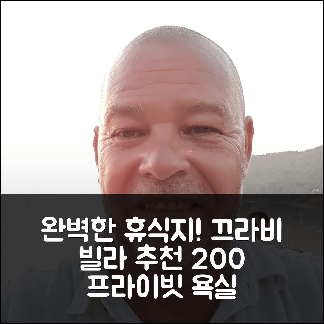 끄라비 숙소 여행 호텔 추천 놉파랏 타라의 빌라 | 200m²의 넓은 공간과 프라이빗 욕실로 완벽한 휴식지 5가지 팁