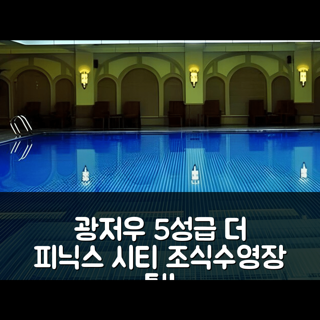 광저우 숙소 여행 호텔 추천 더 피닉스 시티 호텔 | 5성급 조식과 수영장 비용 및 위치 7가지 팁