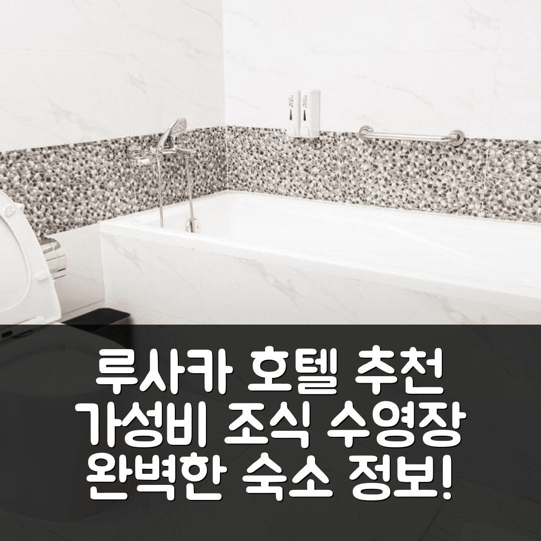 루사카 숙소 여행 호텔 추천 아스마라 호텔 | 가성비 뛰어난 조식과 수영장 정보 5가지