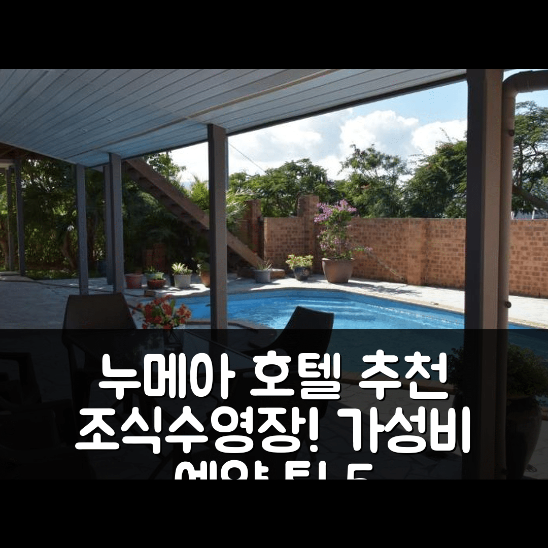 누메아 숙소 여행 호텔 추천 바 드 빌라 누메아 | 조식과 수영장 가성비 뛰어난 예약 팁 5가지
