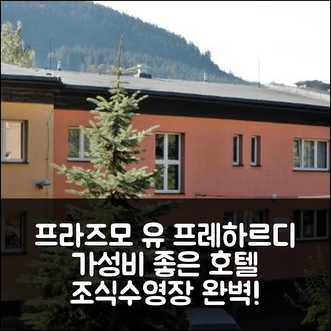 프라즈모 숙소 여행 호텔 추천 유 프레하르디 호텔 | 조식과 수영장으로 가성비 좋은 5가지 이유