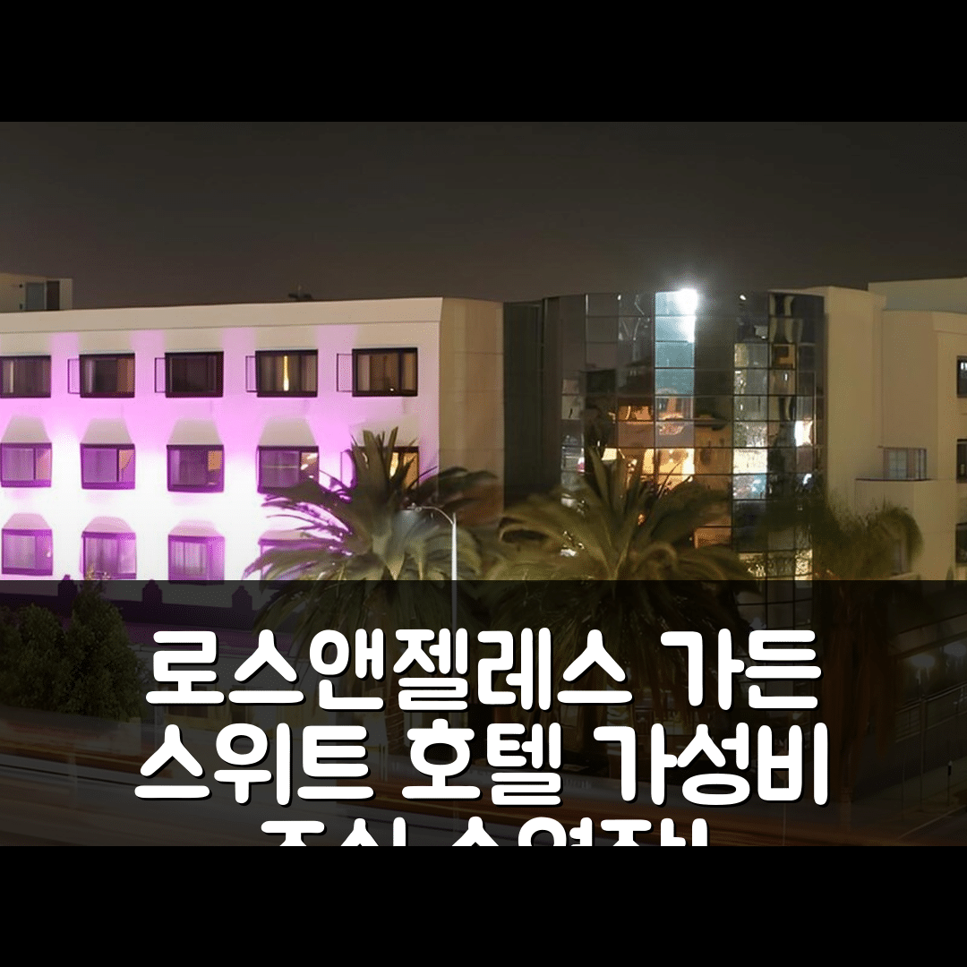 로스앤젤레스 숙소 여행 호텔 추천 가든 스위트 호텔 | 3가지 가성비와 조식, 수영장 활용법 안내