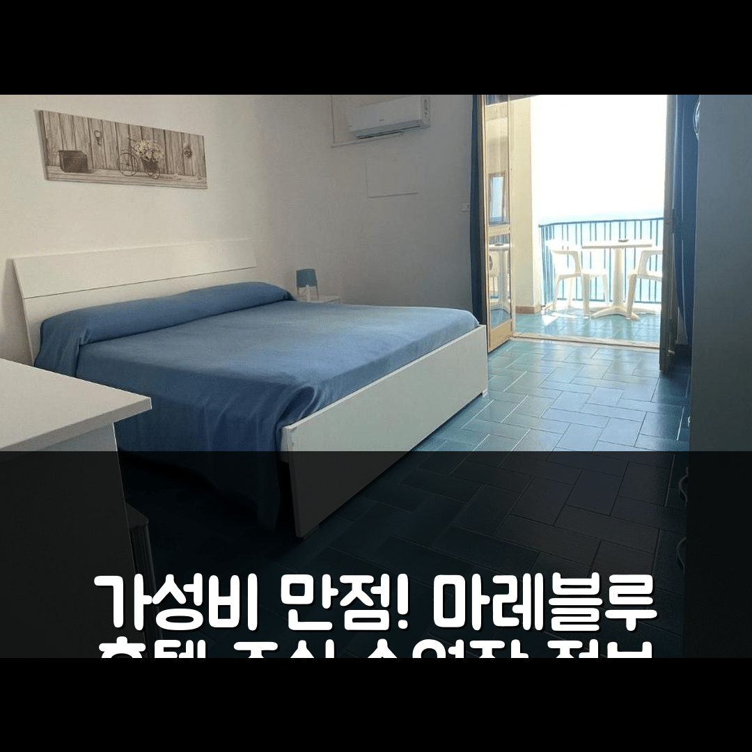 아만티 숙소 여행 호텔 추천 마레블루 호텔 | 가성비와 조식, 수영장 정보 7가지