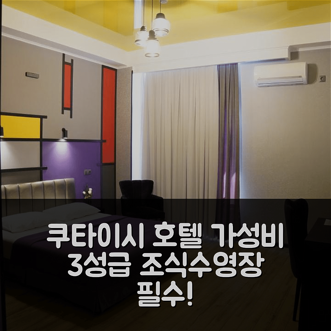 쿠타이시 숙소 여행 호텔 추천 호텔 파노라마 | 가성비 뛰어난 3성급 조식과 수영장 위치 5가지 팁