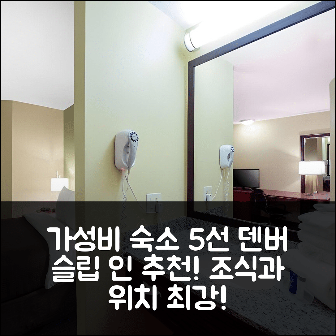 덴버 숙소 여행 호텔 추천 슬립 인 덴버 테크 센터 | 가성비 조식과 위치가 뛰어난 5가지 이유