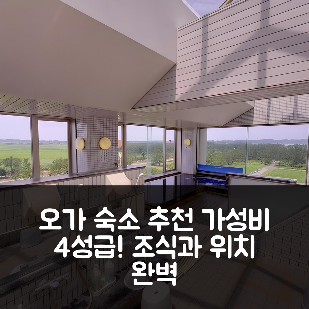 오가 숙소 여행 호텔 추천 선루랄 오가타 | 가성비 뛰어난 4성급 조식과 위치의 완벽한 조화 5가지