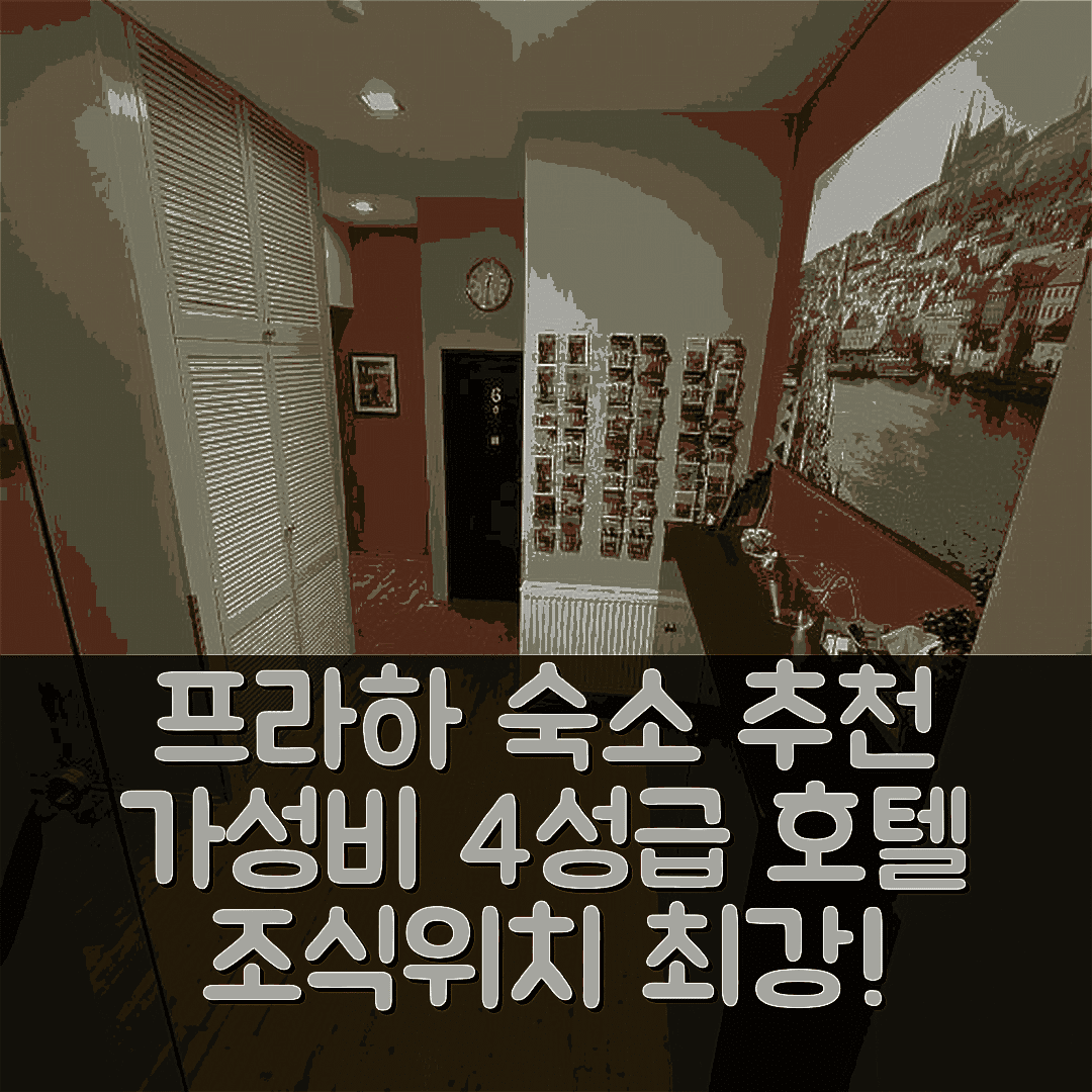 프라하 숙소 여행 호텔 추천 센트럴 스튜디오스 | 가성비 뛰어난 4성급 조식과 위치 정보 5가지