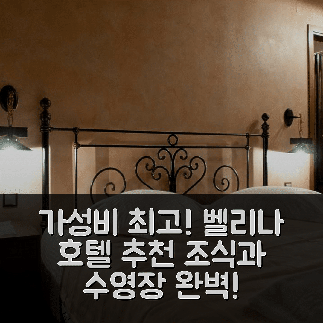 포르테리아 숙소 여행 호텔 추천 벨리나 호텔 | 가성비와 조식이 뛰어난 5가지 이유 및 수영장 정보