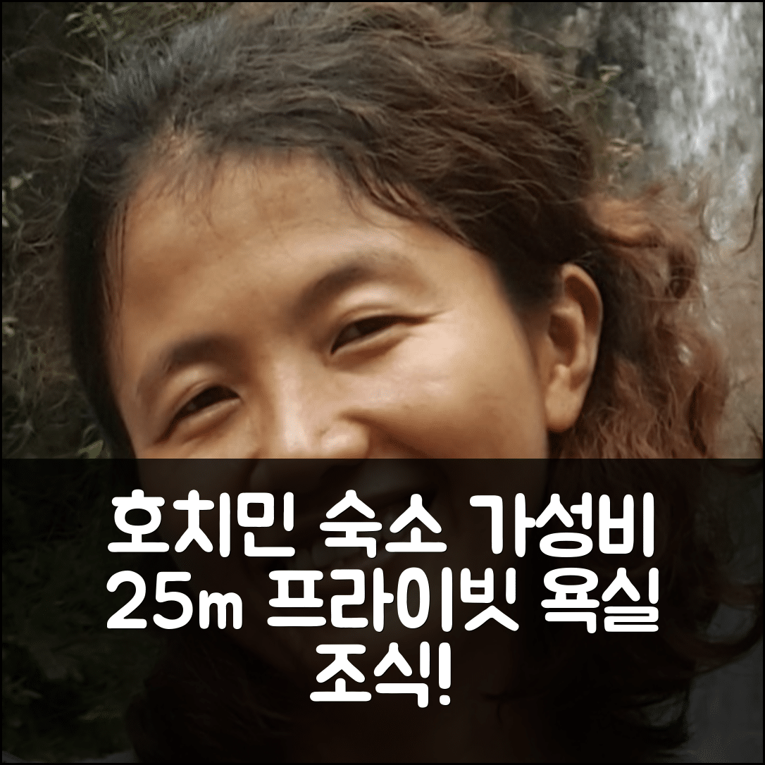 호치민 숙소 여행 호텔 추천 빈탄 아파트먼트 25m² | 가성비 좋은 프라이빗 욕실 및 조식 정보 5가지
