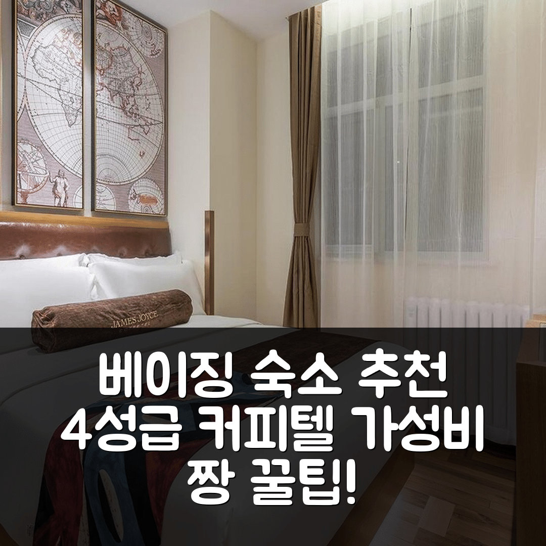 베이징 숙소 여행 호텔 추천 제임스 조이스 커피텔 | 4성급 조식과 가성비 뛰어난 위치 7가지 꿀팁