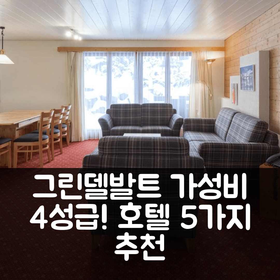 그린델발트 숙소 여행 호텔 추천 아파트 찰레 아벤드롯 아파트먼트-32 | 가성비와 조식이 뛰어난 4성급 호텔 5가지 이유