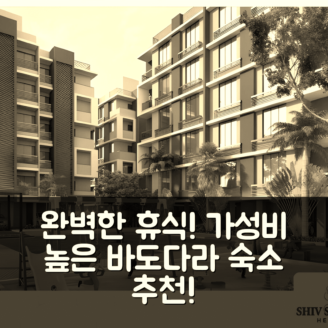 바도다라 숙소 여행 호텔 추천 만드비의 아파트먼트 1개 침실과 프라이빗 욕실에서 안전하고 가성비 좋은 완벽한 휴식 7가지 팁