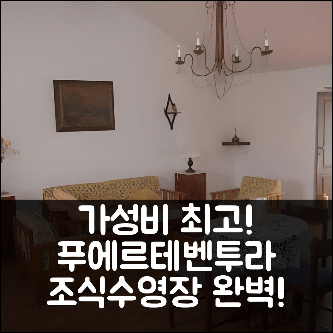 푸에르테벤투라 숙소 여행 호텔 추천 지비에이치 카사 핌바파이레 | 조식과 수영장이 있는 가성비 최고 5가지 이유