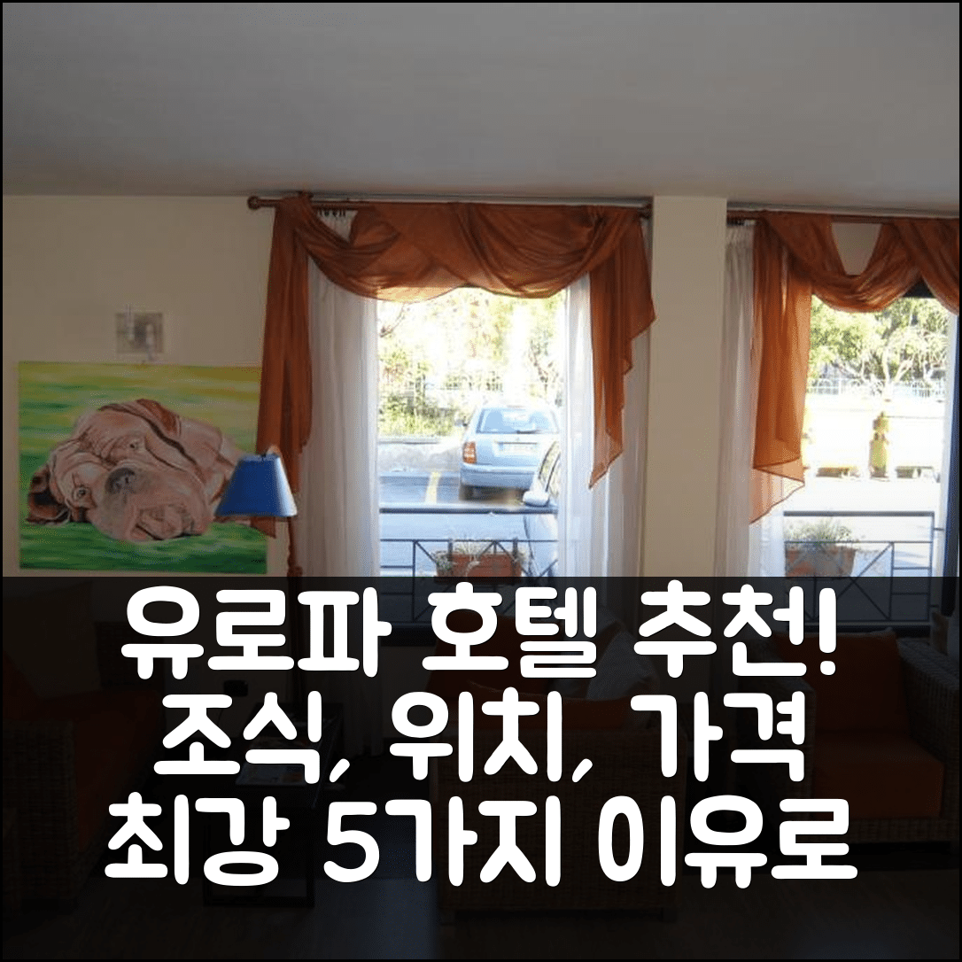 임페리아 숙소 여행 호텔 추천 유로파 호텔 | 조식과 위치, 가격이 뛰어난 5가지 이유