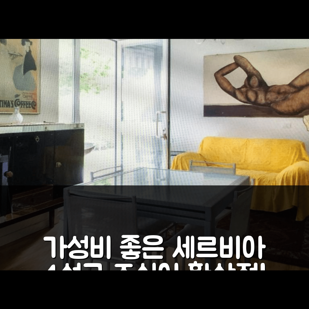 세르비아 숙소 여행 호텔 추천 카사 콘 자르디노 | 가성비와 조식이 뛰어난 4성급 호텔 5가지 이유