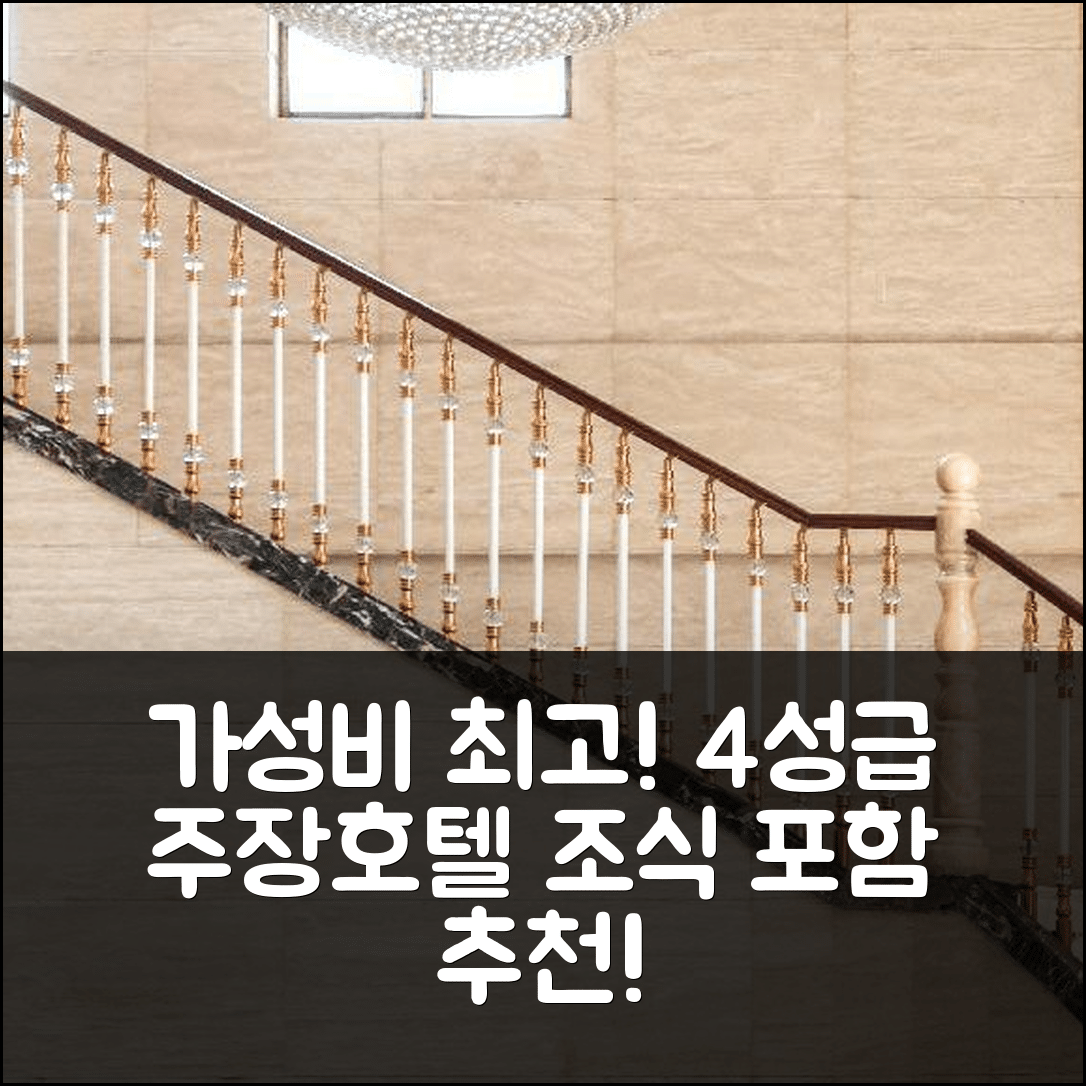 주장 숙소 여행 호텔 추천 스타웨이 호텔 주장 후커우 시중칭 | 가성비 뛰어난 4성급 위치와 조식 5가지 추천
