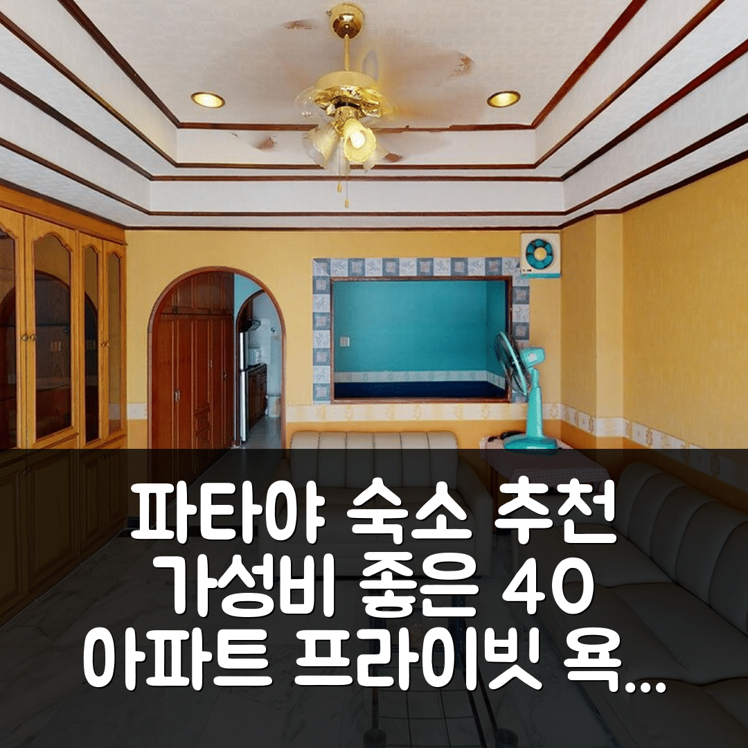 파타야 숙소 여행 호텔 추천 파타야 타워 | 40m²의 프라이빗 욕실이 있는 가성비 좋은 아파트 예약 팁 5가지