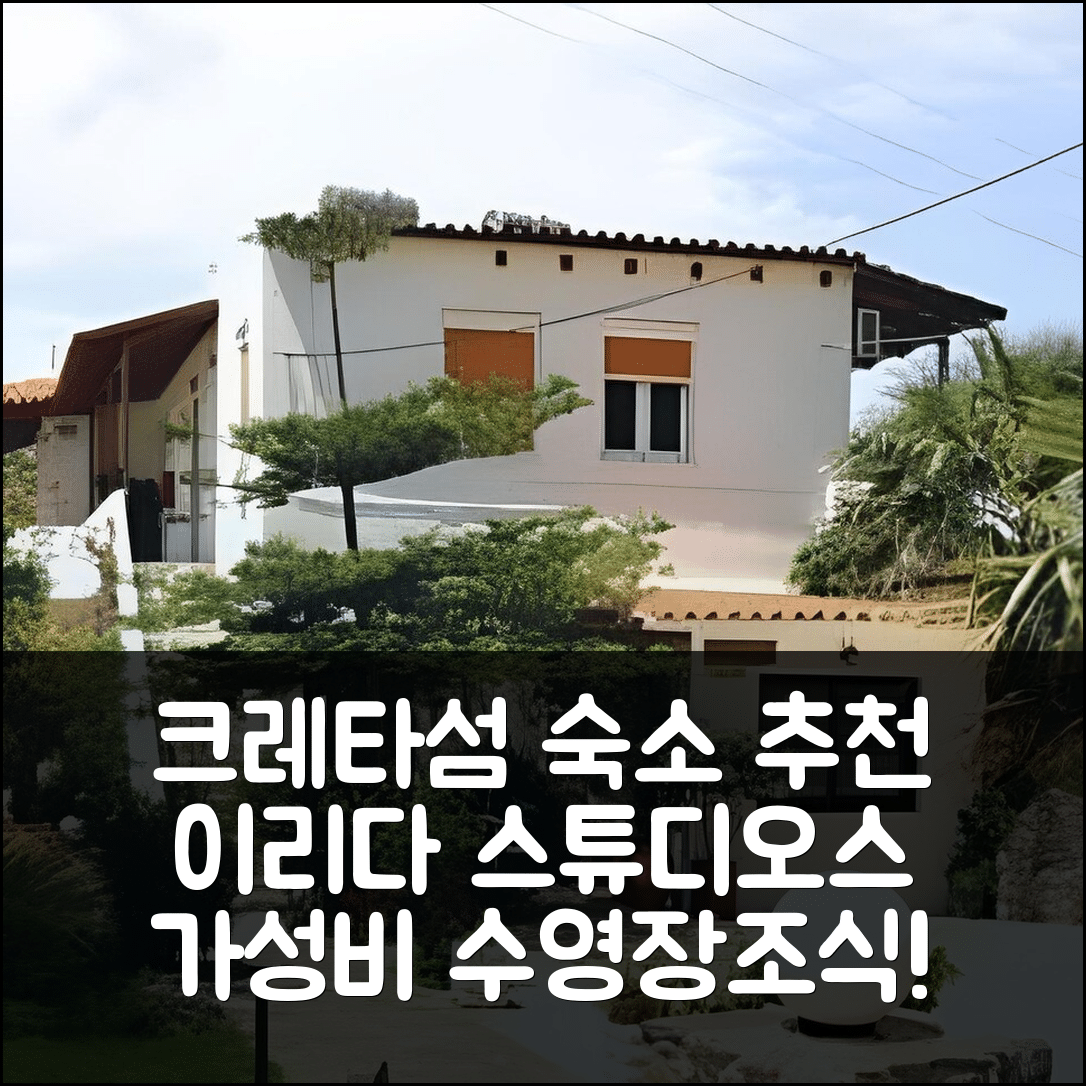 크레타섬 숙소 여행 호텔 추천 이리다 스튜디오스 호텔 앤 풀 | 가성비 뛰어난 수영장과 조식 정보 5가지