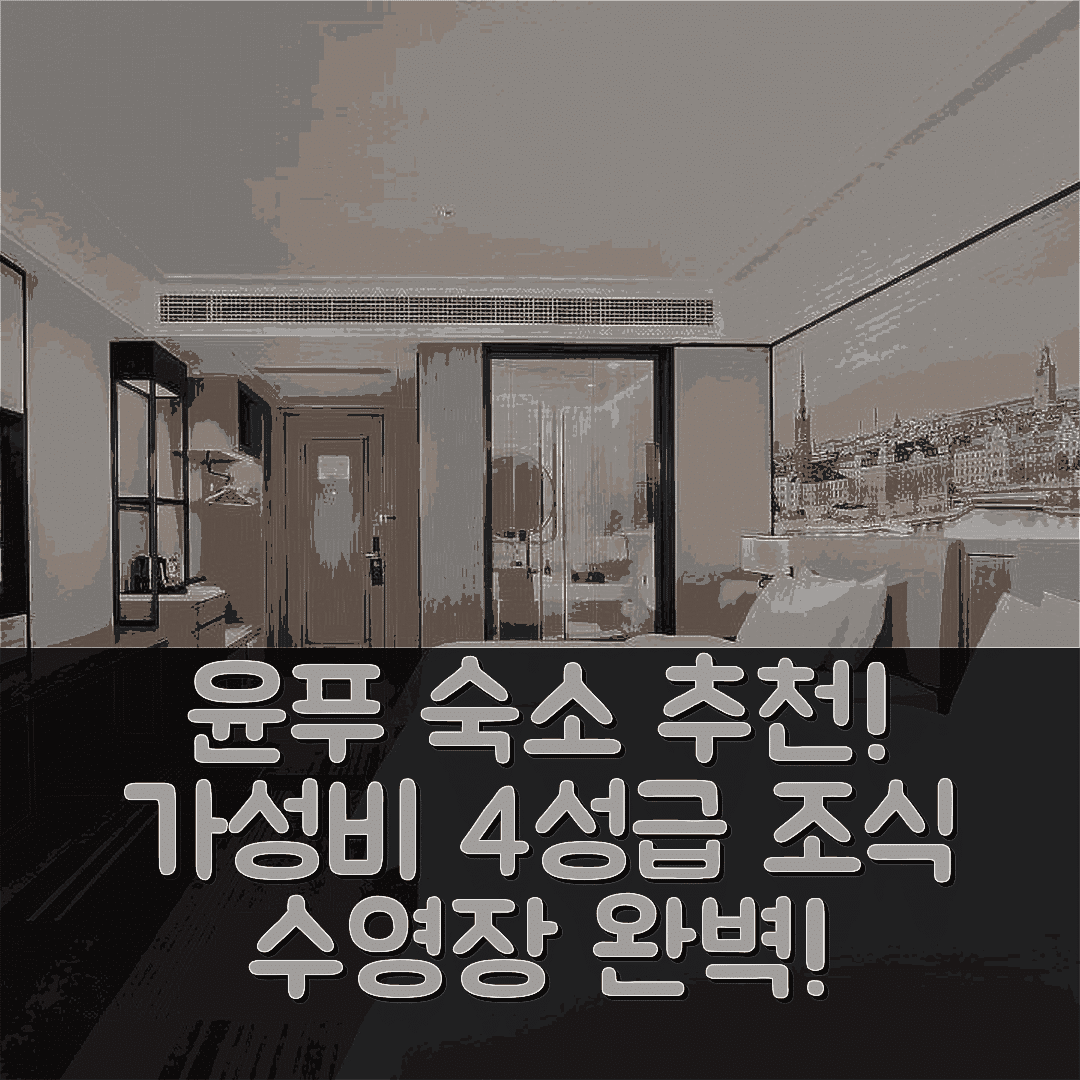 윤푸 숙소 여행 호텔 추천 윤푸 센츄리 애비뉴 | 가성비 뛰어난 4성급 조식과 수영장 정보 7가지