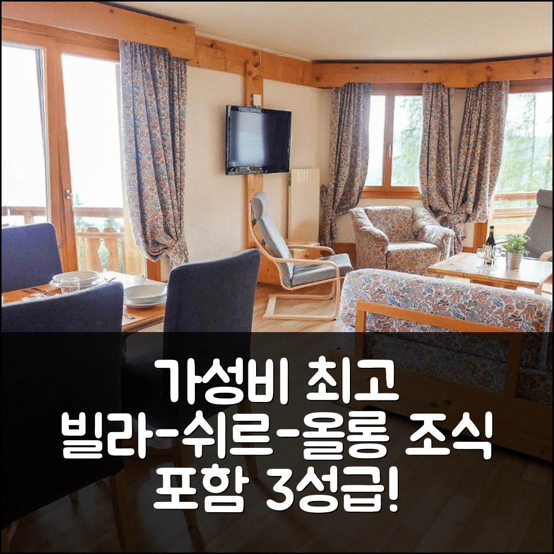 빌라-쉬르-올롱 숙소 여행 호텔 추천 아파트 르 브리스톨 A20 | 가성비 뛰어난 3성급 조식과 위치 정보 7가지