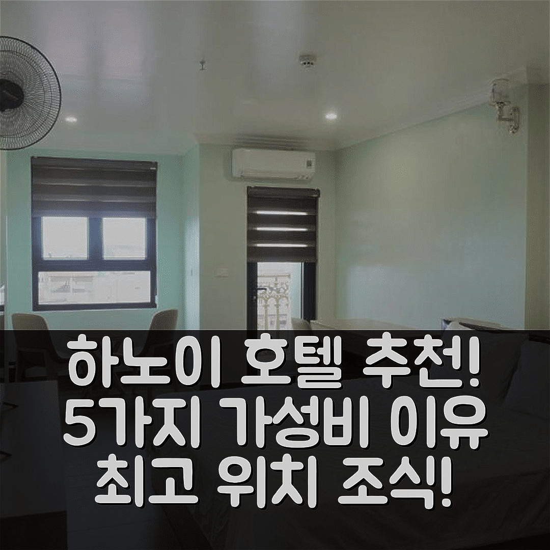 하노이 숙소 여행 호텔 추천 제이데메이 공항 호텔 | 가성비 뛰어난 조식과 위치 완벽한 5가지 이유