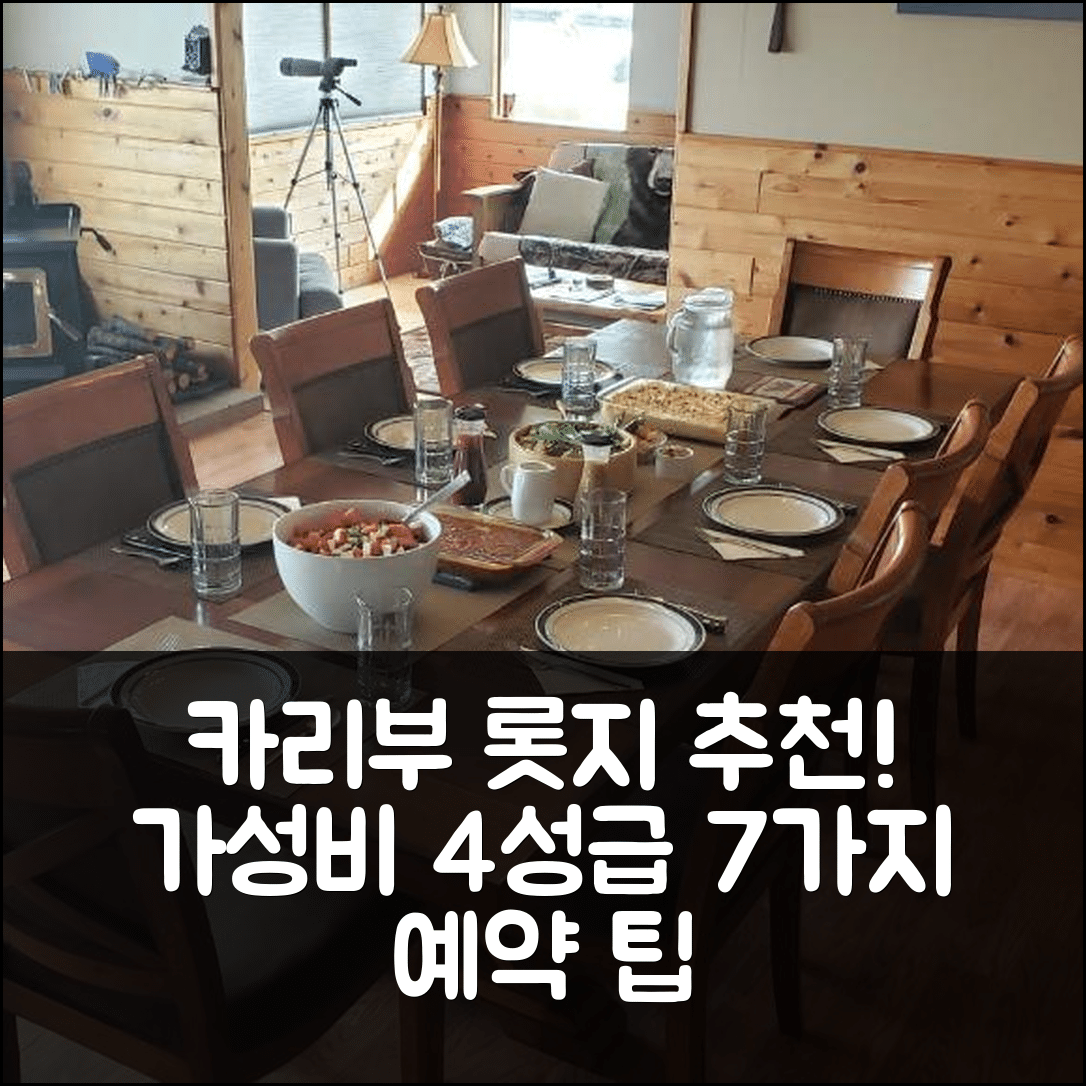 탈키트나 숙소 여행 호텔 추천 카리부 롯지 알라스카 | 가성비 최고의 4성급 조식과 예약 팁 7가지