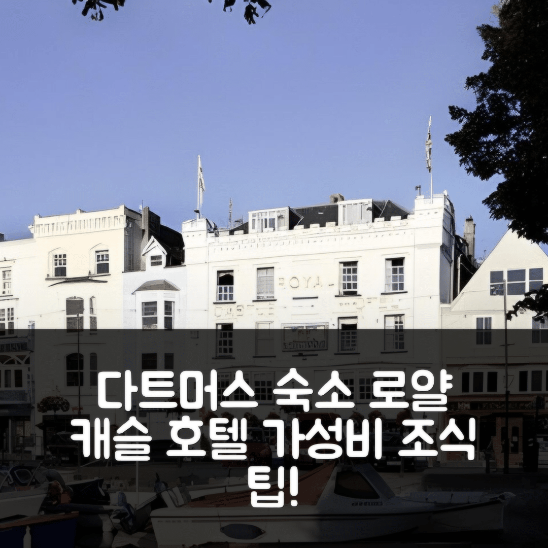 다트머스 숙소 여행 호텔 추천 로얄 캐슬 호텔 | 3성급 가성비 뛰어난 위치와 조식 정보 7가지 팁