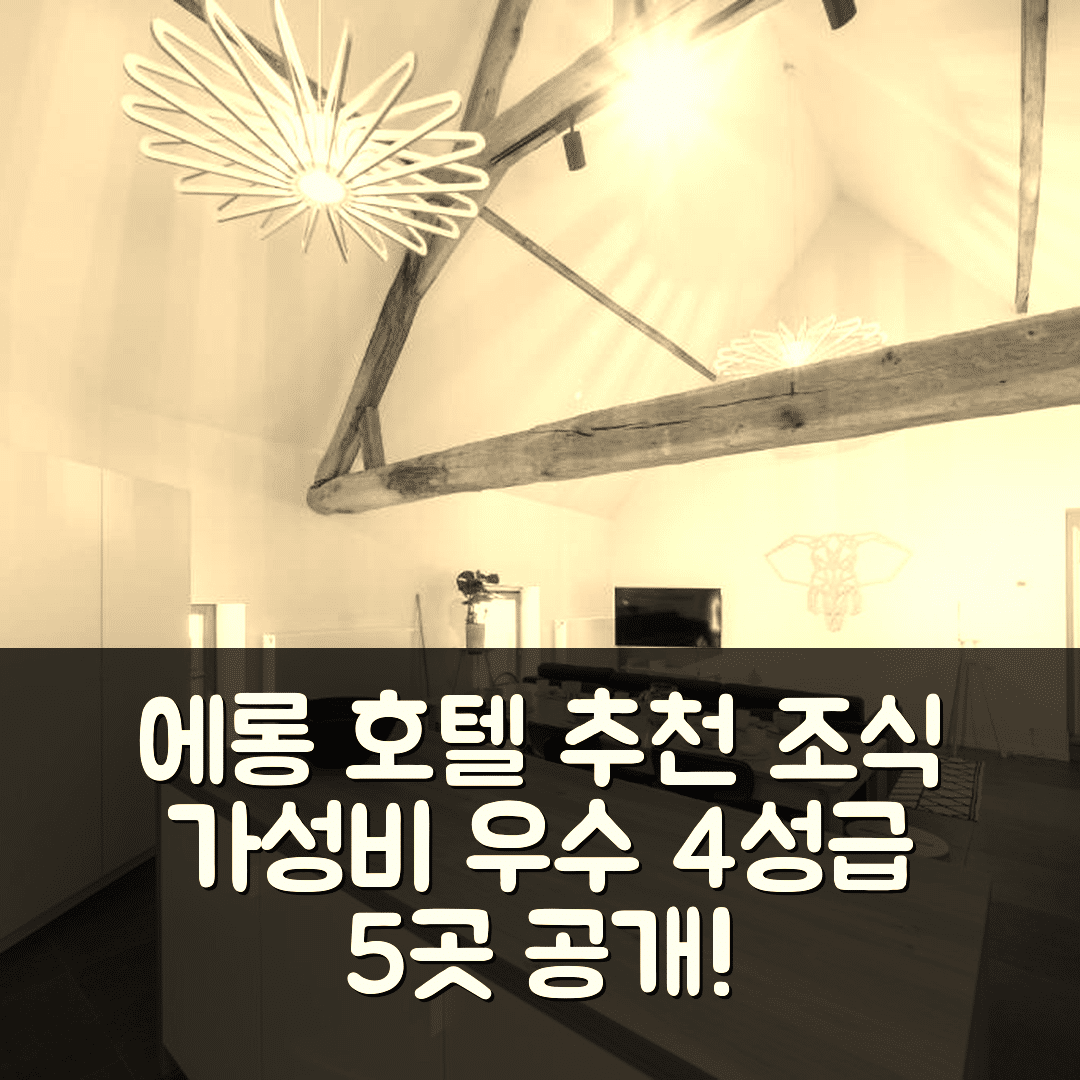 에롱 숙소 여행 호텔 추천 르 그르니에 뒤 물랭 | 조식과 가성비 우수한 4성급 호텔 5가지 매력