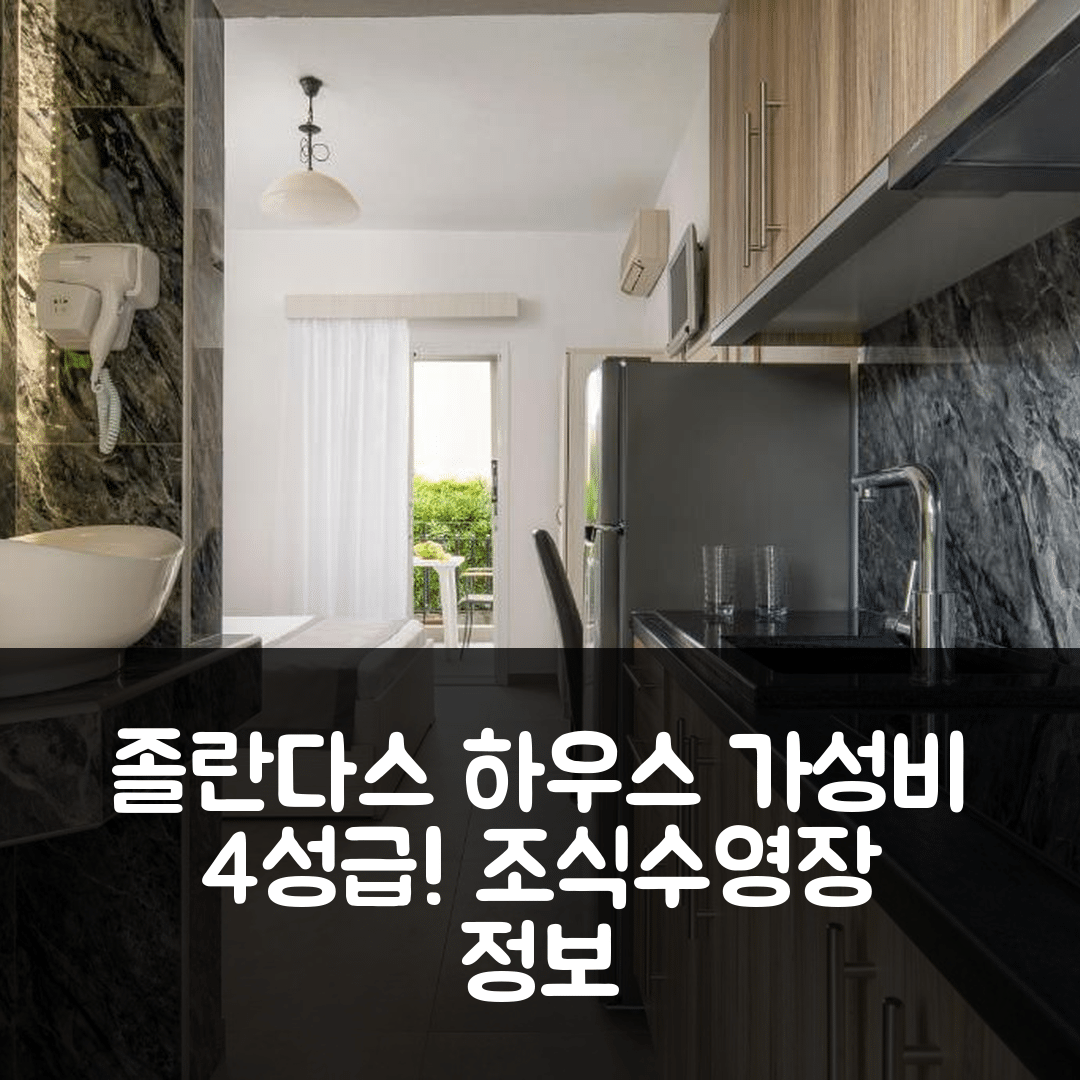 찰키디키 숙소 여행 호텔 추천 졸란다스 하우스 | 가성비 뛰어난 4성급 조식과 수영장 정보 5가지