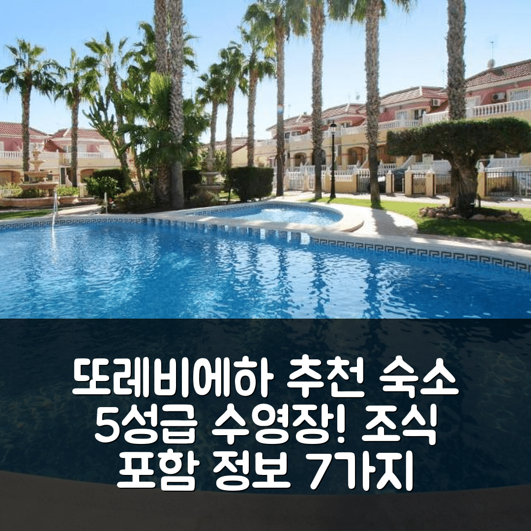 또레비에하 숙소 여행 호텔 추천 스터닝 홈 인 오리후엘라 코스타 | 가성비 뛰어난 5성급 수영장과 조식 정보 7가지